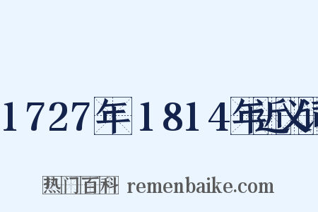 1727年～1814年近义词是什么意思的图片